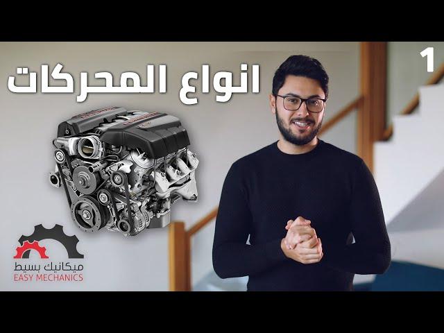 انواع المحركات و كيفية تصنيفها | ميكانيك بسيط