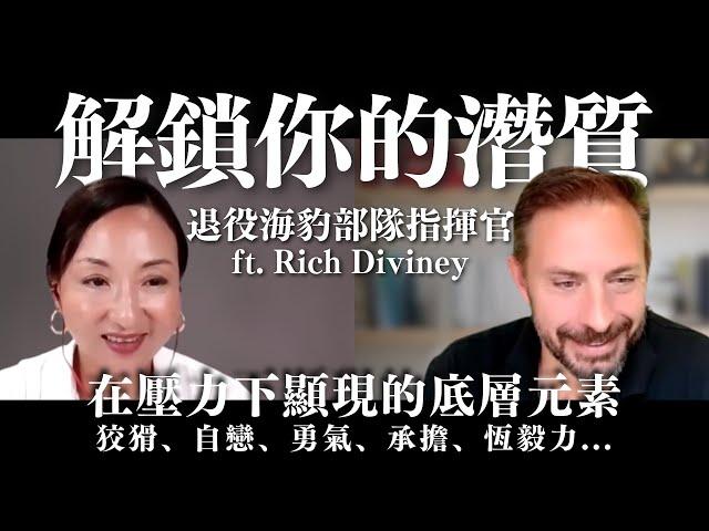 解鎖你的潛質：壓力下顯現的底層元素＆特種部隊的選才之道 with Rich Diviney｜Sherry's Notes 雪力的心理學筆記 #自我成長 #性格 #心理學