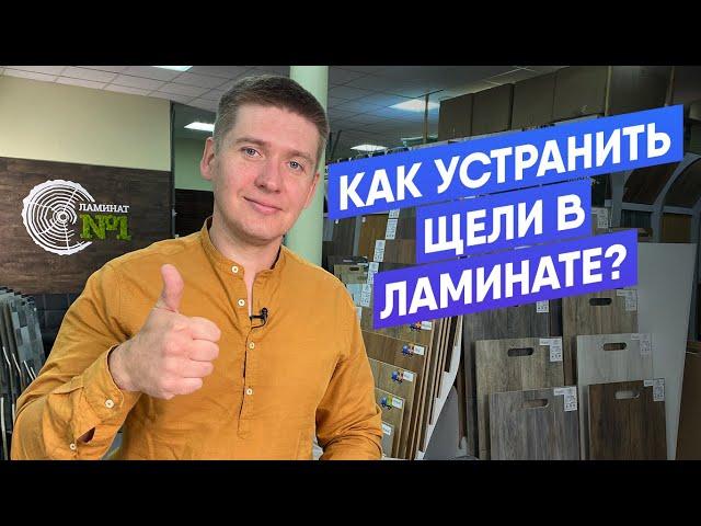 Как устранить щели в ламинате? | Что делать если разошёлся замок у ламината?