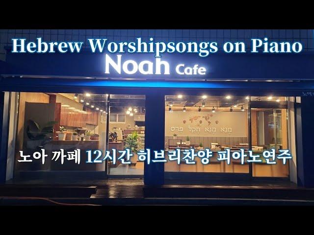 [12시간 히브리찬양 피아노 연주] נֹחַ노아 Noah 12h Hebrew Worshipsongs on Piano (중간광고 없음)