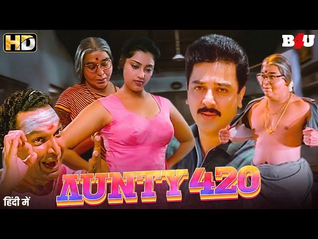 Aunty 420 Kamal Hassan Tamil Movie Hindi Dubbed -New South Movie Hindi Dubbed - Kamal Haasan - Meena