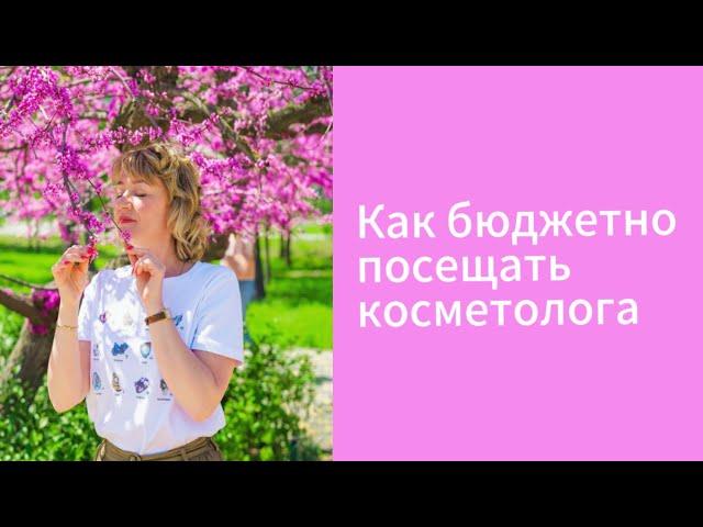 Профессиональный уход у косметолога или качественные домашние процедуры. Что выбрать?