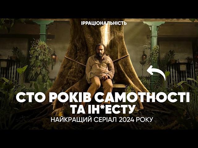 СТО РОКІВ САМОТНОСТІ або НАЙКРАЩИЙ серіал 2024 РОКУ