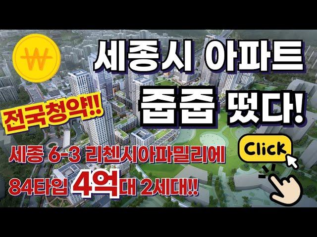 (속보!!)세종시아파트줍줍!! 6-3 리첸시아파밀리에 2세대 84타입 4억대 무순위 사후청약이 나왔습니다!