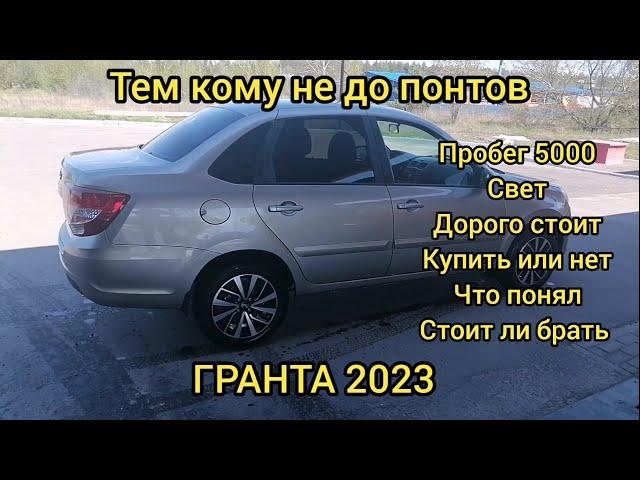 ЧТО ПОНЯЛ О ГРАНТЕ 2023 ГОД. РАССКАЗ ВЛАДЕЛЬЦА.