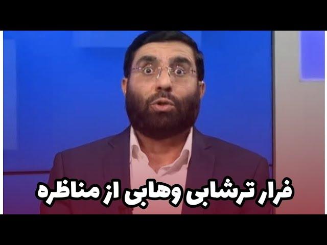 فرار ترشابی وهابی از مناظره با پارسا حدادی