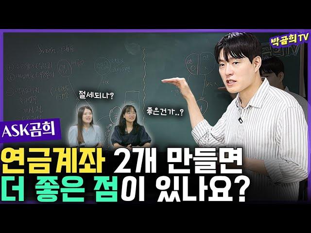  연금계좌는 2개 만들어야 된다던데요? ㅣASK곰희