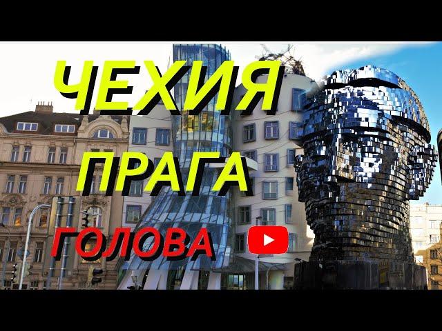 Прага Чехия. Танцующий дом. Голова Франца Кафки. PRAGUE.