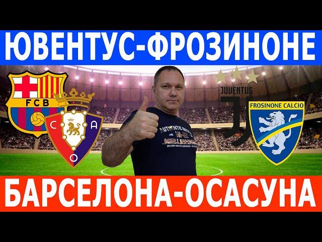 БАРСЕЛОНА-ОСАСУНА. ЮВЕНТУС-ФРОЗИНОНЕ. ПРОГНОЗЫ на 11.01.2024.