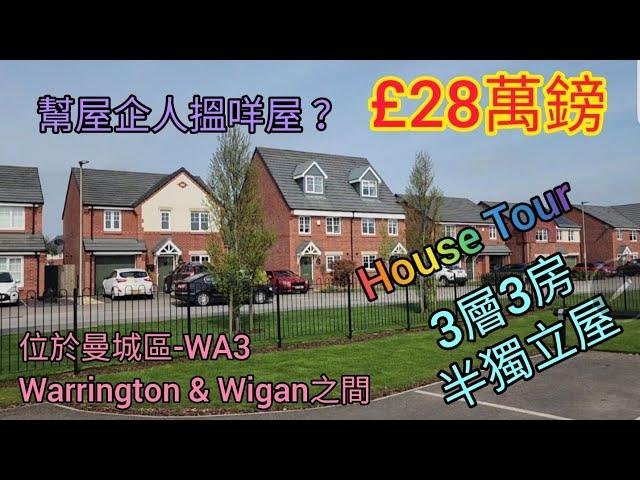 英國睇屋 | 3房半獨立屋 | 英國買屋 | 近學校治安環境配套價格好 | 英國新樓盤 | Warrington | 英國生活 | House tour | 移民英國 | 移英生活 | BNOvisa