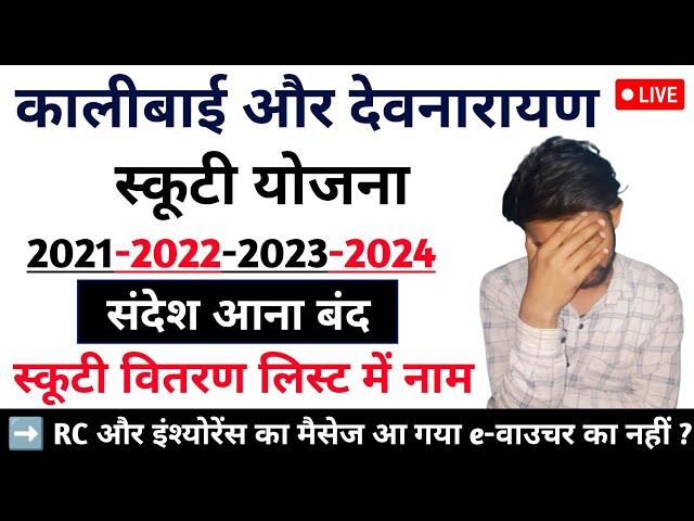 मैसेज आना हुआ बंद Insurance मैसेज कब आएगा | कालीबाई भील स्कूटी योजना 2024 | लिस्ट में नाम देखे अपना