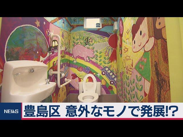 豊島区 意外なモノで発展!?