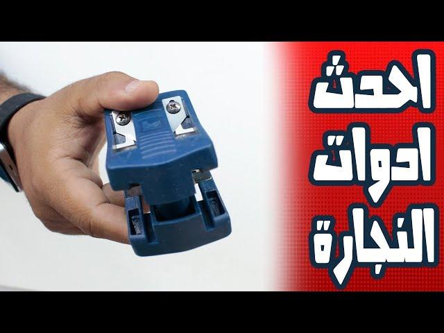 احدث ادوات النجارة ... 3 مفاجات