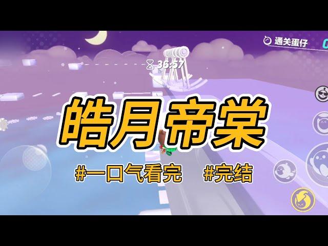 《皓月帝棠》皇兄恨我入骨。认为是我推他的白月光落下悬崖。后来他登基为帝，白月光却一袭素衣归来。#完结 #一口气看完 #小说推荐 #言情 #重生逆袭 #大女主 #爽文 #报复#白月光 #女帝 #绿茶婊