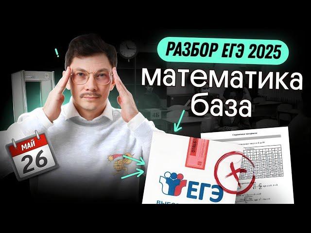 РАЗБОР ЕГЭ2025 ПО БАЗОВОЙ МАТЕМАТИКЕ 26 МАЯ