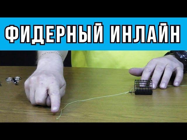 Правильный фидерный монтаж инлайн