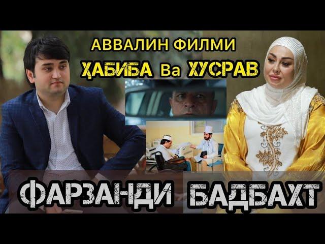 Хабиба Давлатова Ва Хусрав Шукуров. ФАРЗАНДИ БАДБАХТ 2023 Кино.