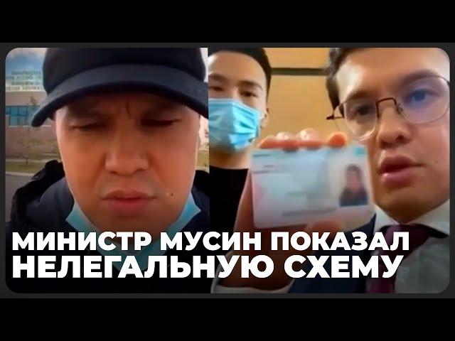 Мусин показал, как казахстанцы получают водительские права без сдачи экзаменов