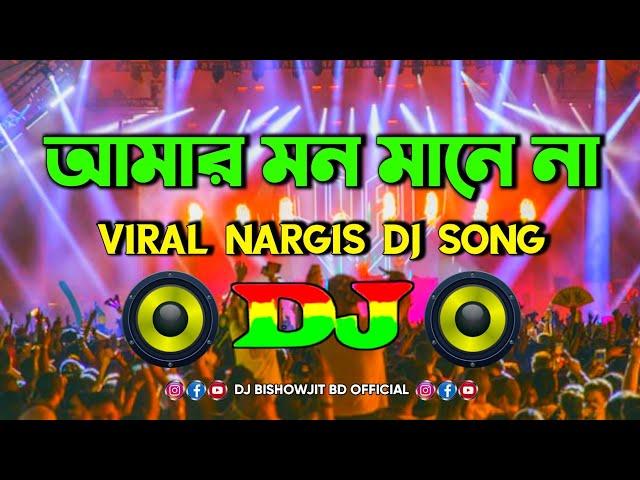 Amar Mon Mane Na Dj | (আমার মন মানে না) | Tiktok Viral Dj Gana | Nargis New Dj Song | Bangla Dj | Dj