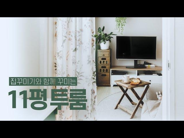 300만원으로 11평 투룸 빌라 인테리어 집꾸미기House Room Tour