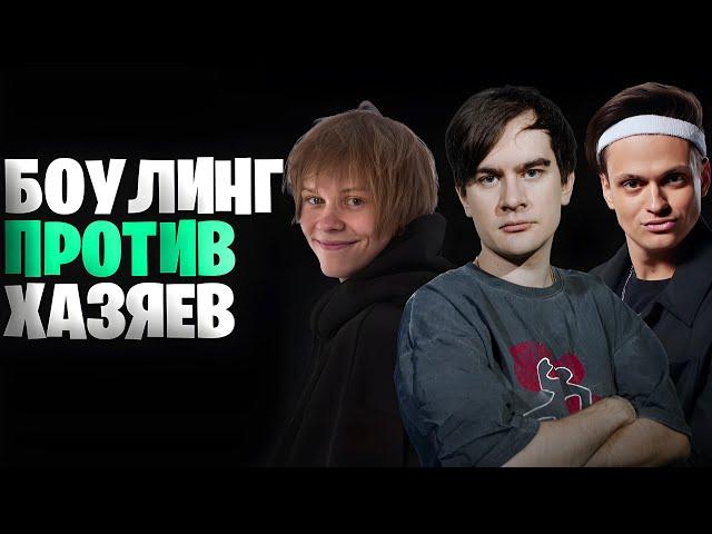 БРАТИШКИН ИГРАЕТ В БОУЛИНГ ПРОТИВ ХАЗЯЕВ И КАЧКОВ (feat. BUSTER, DEEPINS)