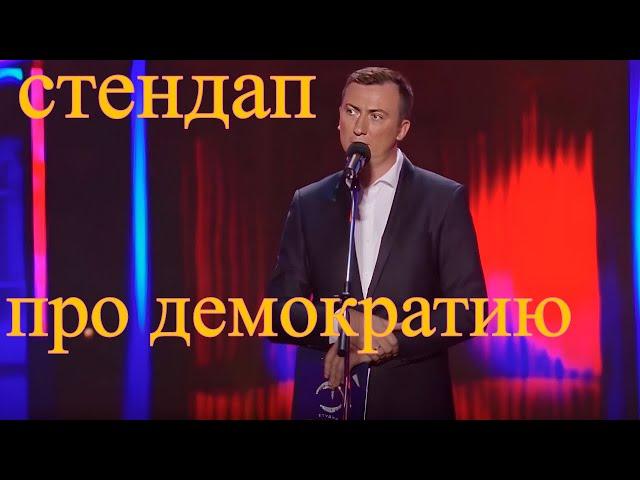 Стендап про ДЕМОКРАТИЮ угар прикол порвали зал - ГудНайтШоу Квартал 95