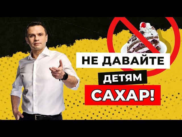 Почему детям нельзя сахар? Доктор Тигран | Ответы