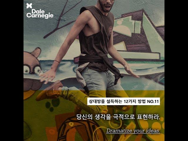 데일카네기 상대방을 설득하는 방법 No.11 당신의 생각을 극적으로 표현하라._데일카네기코리아