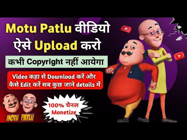 Motu Patlu video copy paste karo लाखों कमाओ | how to Upload Motu Patlu video on Youtube No Copyright