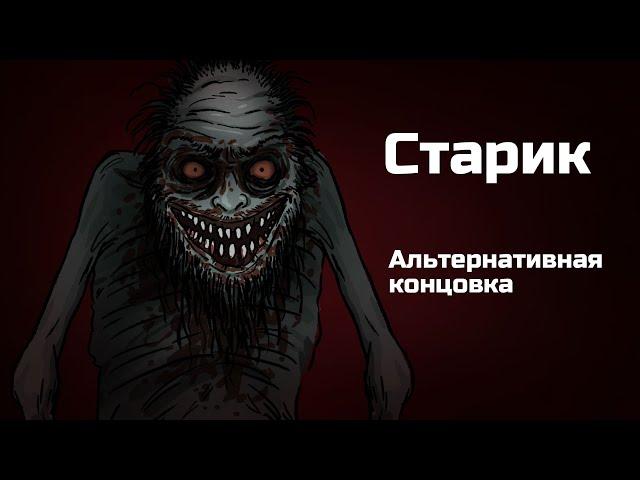 Старик. Альтернативная концовка. Страшная рисованная история (анимация)