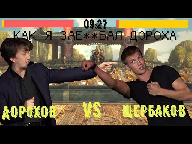 Как я задолбал Дорохова (Щербаков VS Дорохов)