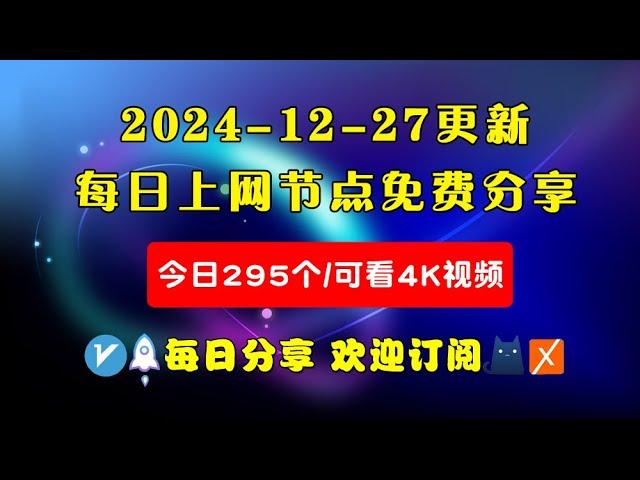 2024-12-27科学上网免费节点分享，295个，可看4K视频，v2ray/clash/WinXray免费上网ss/vmess节点分享，支持Windows电脑/安卓/iPhone小火箭/MacOS