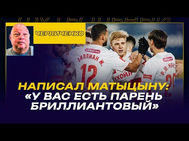 Андрей ЧЕРВИЧЕНКО /БРИЛЛИАНТ В СПАРТАКЕ / ЧТО БЫЛО БЫ С ЗЕНИТОМ, ЕСЛИ БЫ НЕ МИЛЛЕР / КОКОРИН И ГОВНО