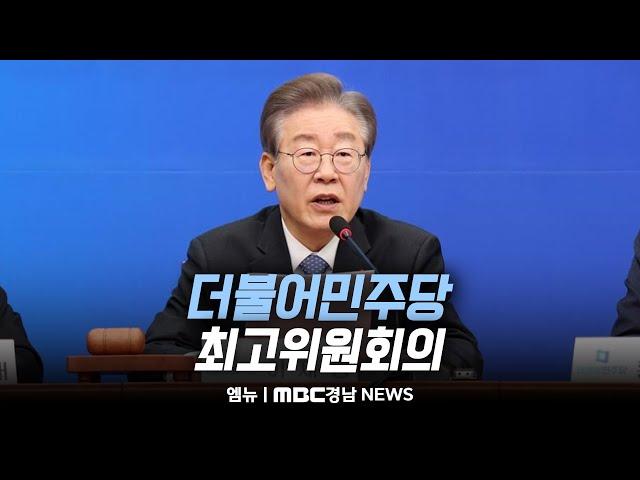 더불어민주당 최고위원회의 | 241125 MBC경남