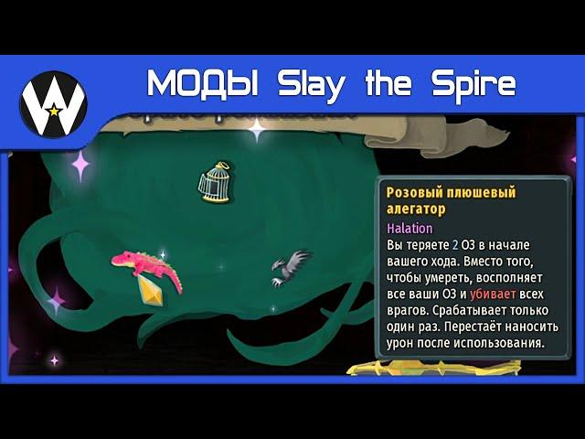 Нужно. Больше. РЕЛИКОВ! • МОДЫ Slay the Spire • Halation • 1