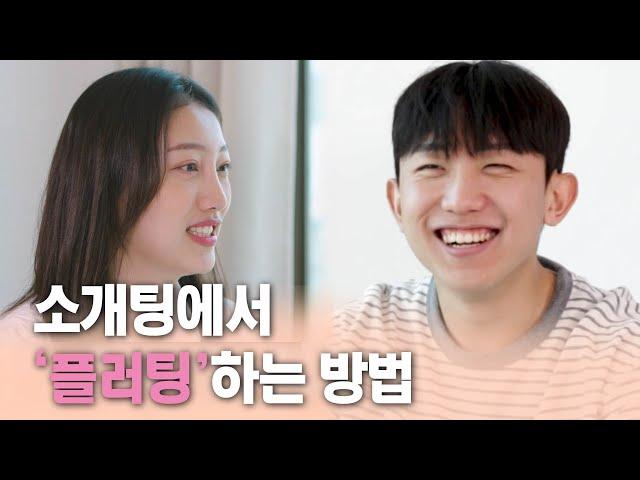 ※ 100% 실제 소개팅  | 가장 일반적인 소개띵 Ep. 16