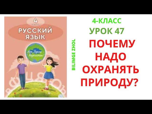 Русский язык 4 класс урок 47 Орыс тілі 4 сынып 47 сабақ Почему надо охранят природу?