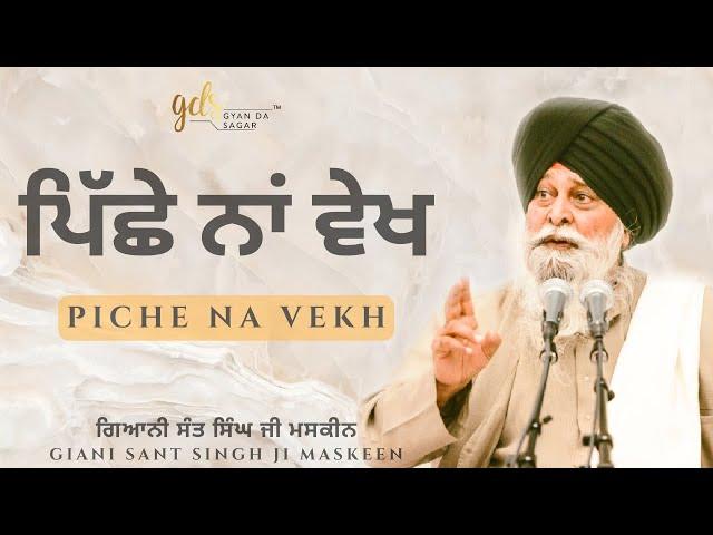 Piche Na Vekh ~ ਪਿੱਛੇ ਨਾਂ ਵੇਖ | Giani Sant Singh Ji Maskeen Katha | Gyan Da Sagar