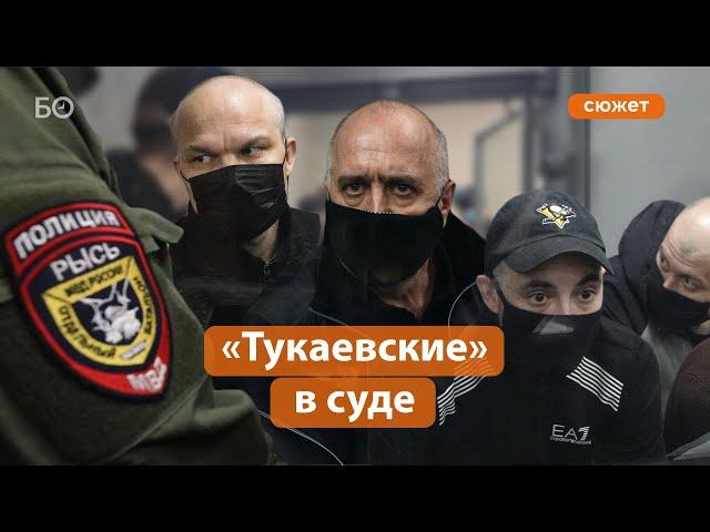 Разгром «Тукаевских»: спустя четыре года дело одной из крупнейших казанских ОПГ дошло до суда