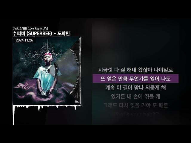 수퍼비 (SUPERBEE) - 도파민 (feat. 호미들) [Love, Rap & Life]ㅣLyrics/가사