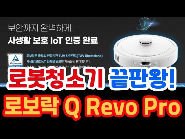 로보락 로봇청소기 Q revo Pro | 20% 할인 | 최저가 ₩1,020,000!(제품정보 설명 또는 댓글 참조)