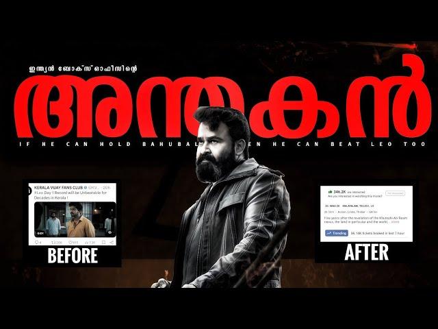 ലിയോയോ.. ഏത് ലിയോ.. എമ്പുരാൻ ആട| EMPURAAN TRIBUTE MALAYALAM | MOHANLAL BOOKMYSHOW BOOKING 100K