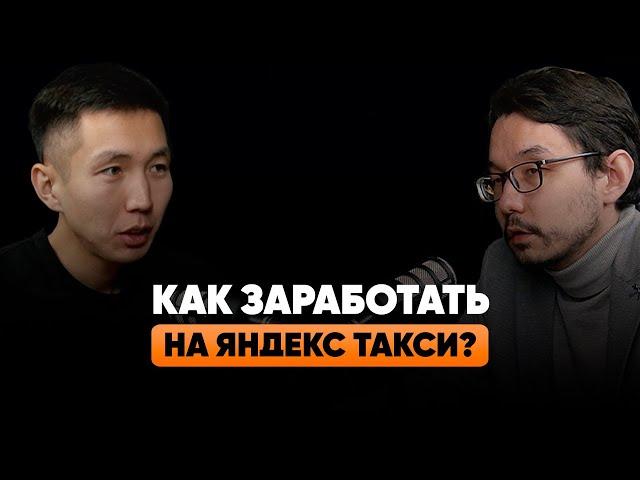 Как заработать на Яндекс Такси? Инвестиции в My Taxi - Батырхан Елемес