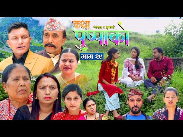 कथा पुष्पाको || katha puspa ko|| भाग-२९|| dhurba,tara,urbashi,sarmila,nabraj,bijaybinu #nepaliserial