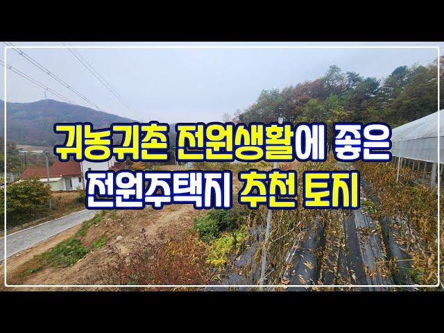 [매매] 갑천면 구방리, 귀농귀촌 전원생활에 좋은 전원주택지 추천 토지 (402)