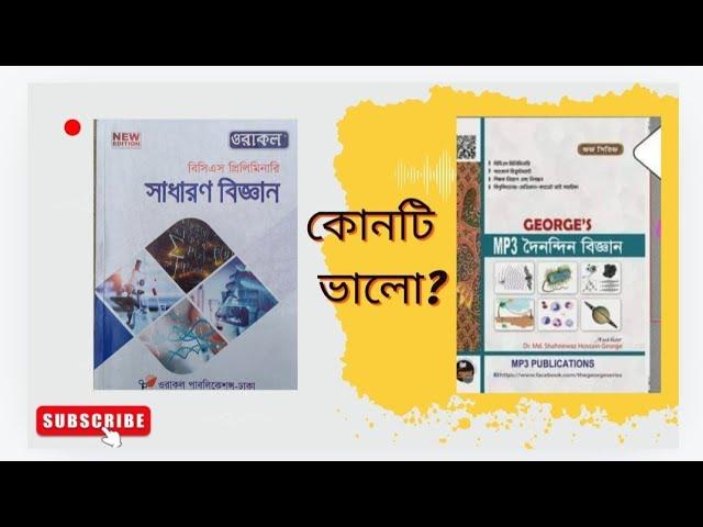 জর্জ দৈনন্দিন বিজ্ঞান এবং ওরাকল সাধারণ বিজ্ঞান বই রিভিউ_|_কোনটি কিনবেন?বই দুটির ভিতর কোনটি ভালো?