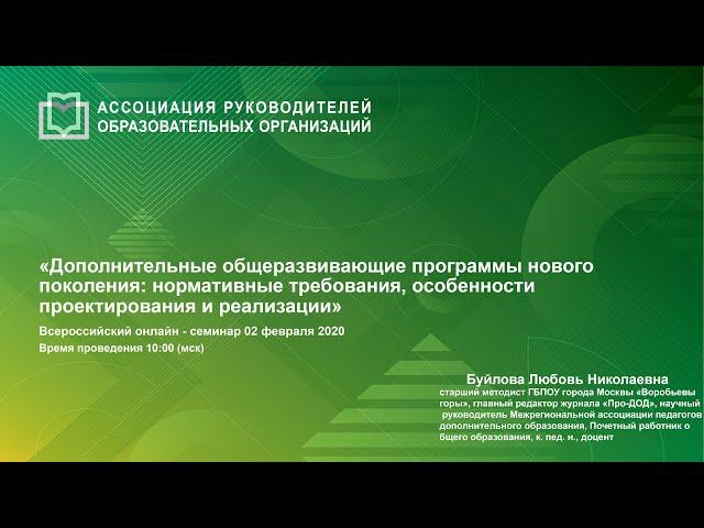 «Дополнительные общеразвивающие программы нового поколения: нормативные требования, особенности прое