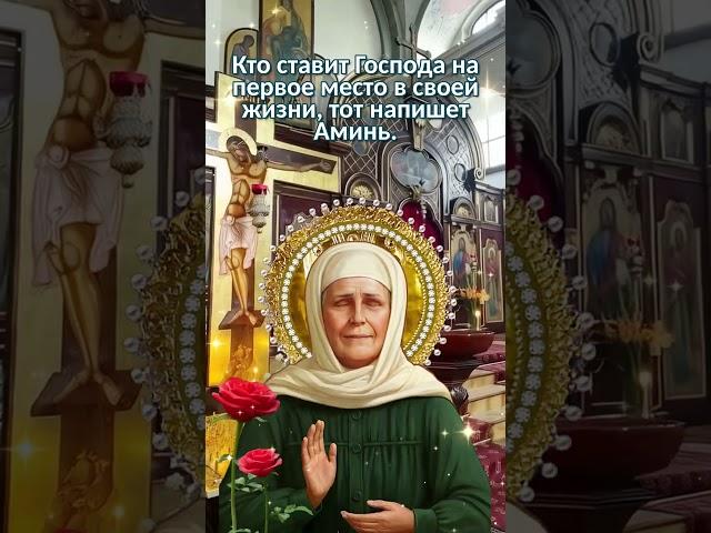 Кто ставит Господа на первое место в своей жизни, тот напишет Аминь.