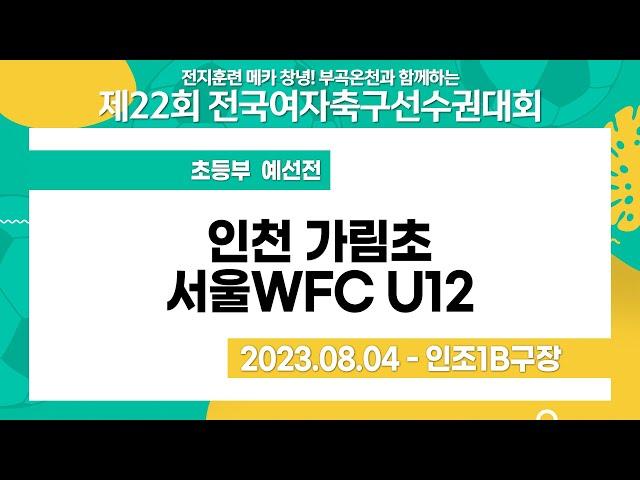 2023 여자축구 선수권ㅣ인천 가림초vs서울WFC U12 ㅣ초등부 예선전ㅣ창녕스포츠파크인조1Bㅣ전지훈련메카 창녕! 부곡 온천과 함께하는 제22회전국여자축구선수권대회ㅣ23.08.04