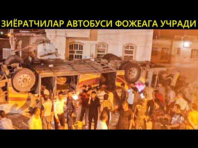 ЗИЁРАТЧИЛАРНИ ОЛИБ КЕТАЁТГАН АВТОБУС ҲАЛОКАТГА УЧРАДИ 35КИШИ ХАЛОК БЎЛДИ